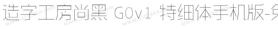 造字工房尚黑 G0v1 特细体手机版字体转换